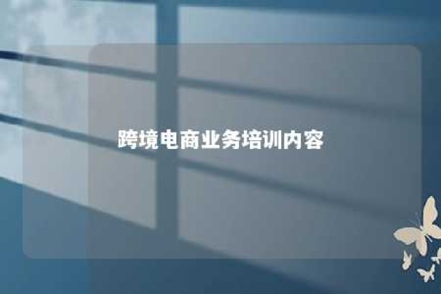 跨境电商业务培训内容 跨境电商培训培训课程