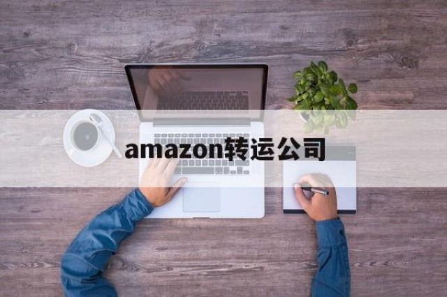 amazon转运公司