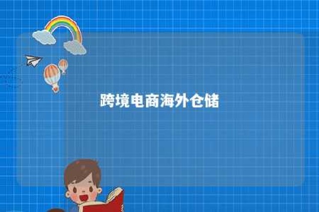 跨境电商海外仓储 跨境电商海外仓储鞋子