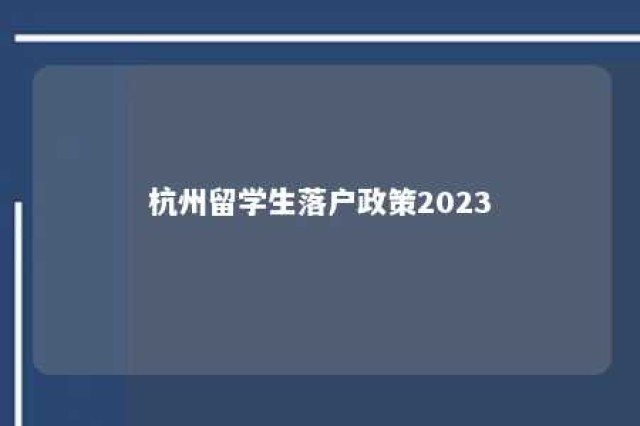 杭州留学生落户政策2023 杭州留学生落户政策2024年