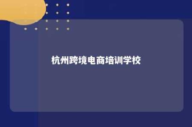 杭州跨境电商培训学校 杭州跨进电商培训