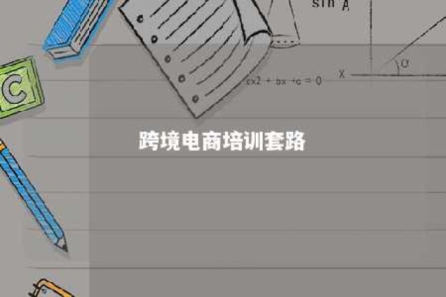 跨境电商培训套路 跨境电商培训怎么收费