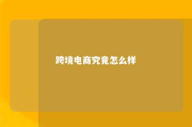 跨境电商究竟怎么样 跨境电商具体做什么的