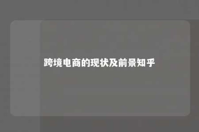 跨境电商的现状及前景知乎 跨境电商前景可期 或成下一个风口