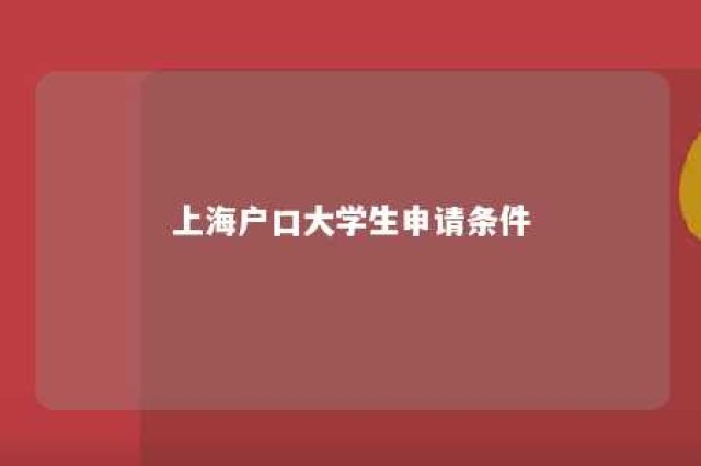 上海户口大学生申请条件 上海户口大学生申请条件有哪些