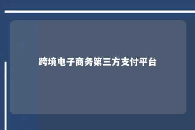 跨境电子商务第三方支付平台 跨境电子商务第三方支付平台有哪些