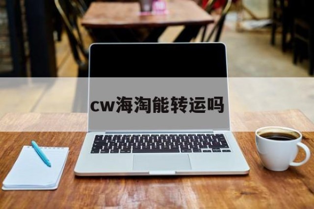 cw海淘能转运吗