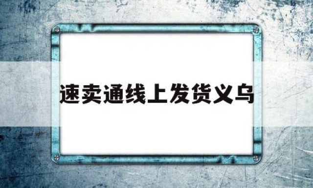 速卖通线上发货义乌