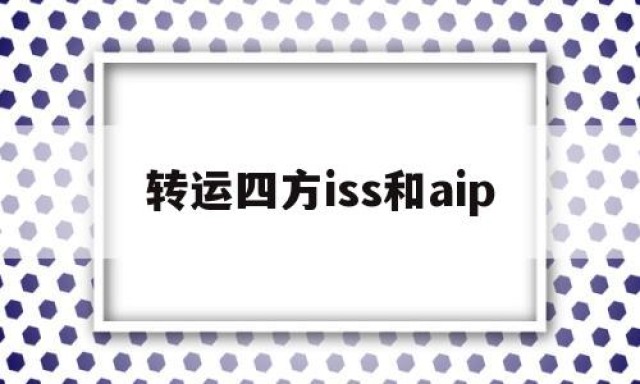 转运四方iss和aip