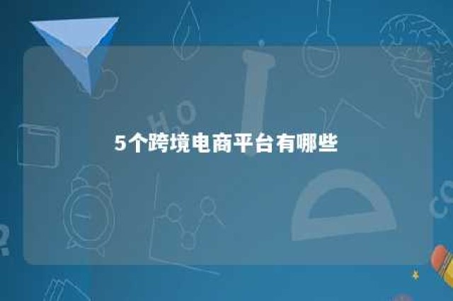 5个跨境电商平台有哪些 10个跨境电商平台