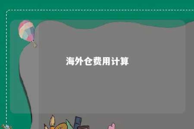 海外仓费用计算 海外仓费用计算例题