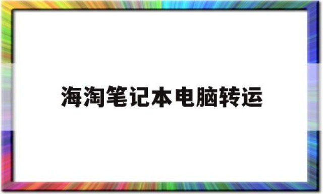 海淘笔记本电脑转运