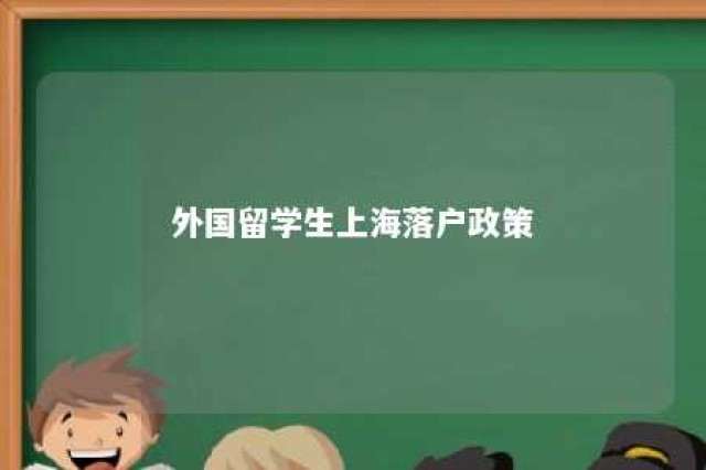 外国留学生上海落户政策 2021年海外留学生落户上海的条件