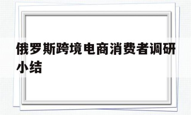 俄罗斯跨境电商消费者调研小结