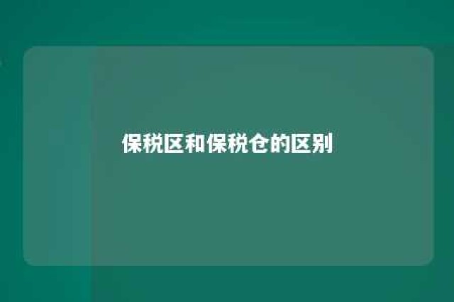 保税区和保税仓的区别 保税区和保税仓的区别在哪