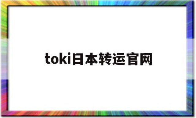 toki日本转运官网