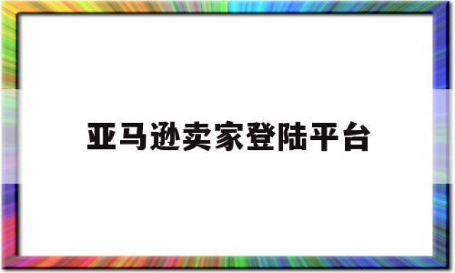 亚马逊卖家登陆平台