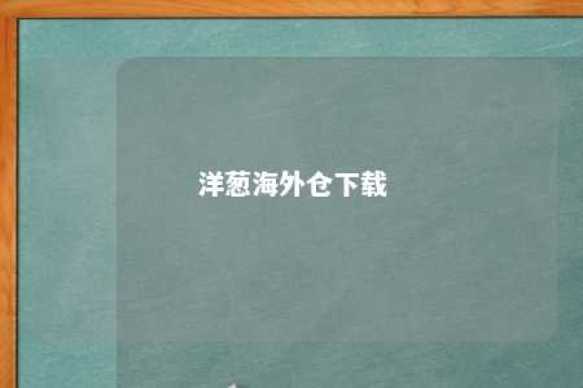 洋葱海外仓下载 洋葱海外仓下载