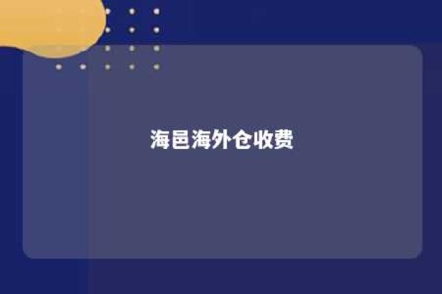 海邑海外仓收费 海邑属于哪里