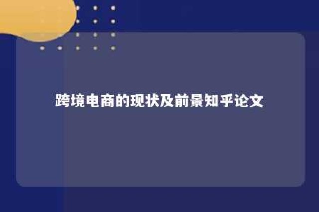 跨境电商的现状及前景知乎论文