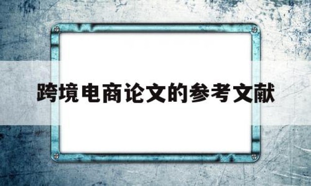 跨境电商论文的参考文献