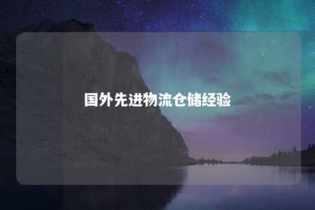 国外先进物流仓储经验 国外物流仓储发展现状