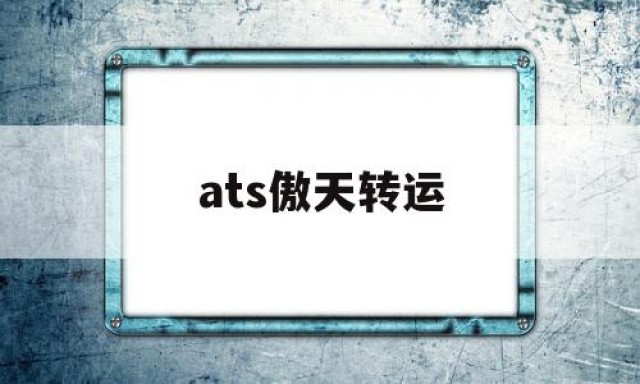 ats傲天转运