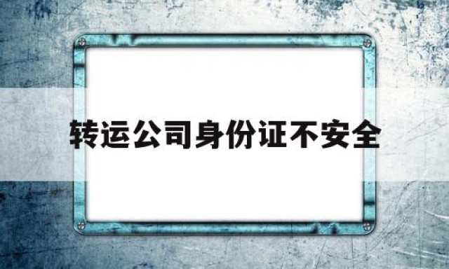 转运公司身份证不安全