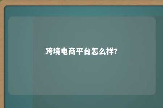 跨境电商平台怎么样? facebook跨境电商平台