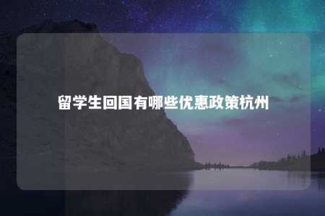 留学生回国有哪些优惠政策杭州