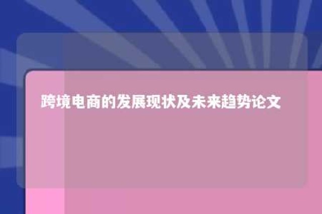 跨境电商的发展现状及未来趋势论文 跨境电商的发展现状及未来趋势论文题目