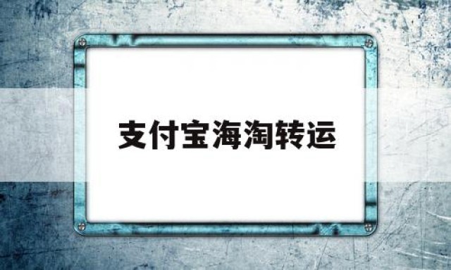 支付宝海淘转运