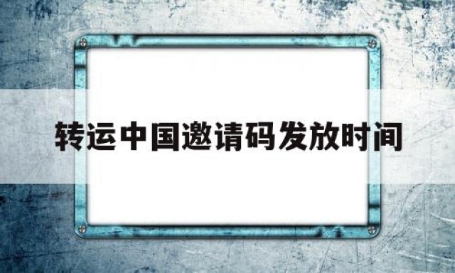 转运中国邀请码发放时间