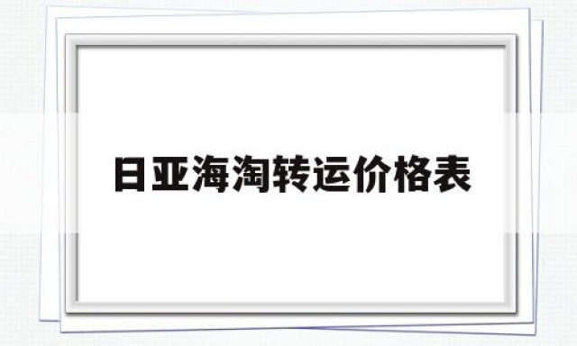 日亚海淘转运价格表