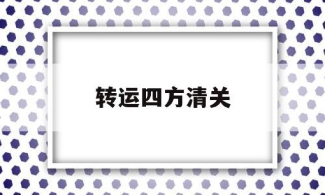 转运四方清关