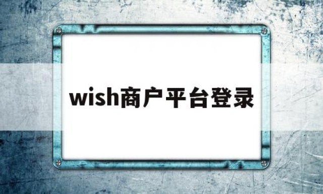 wish商户平台登录