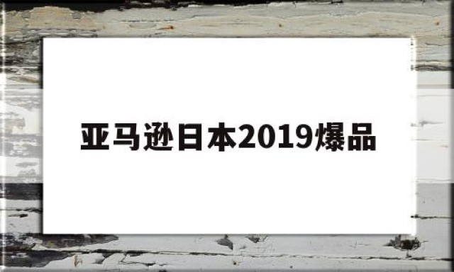 亚马逊日本2019爆品