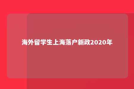 海外留学生上海落户新政2020年