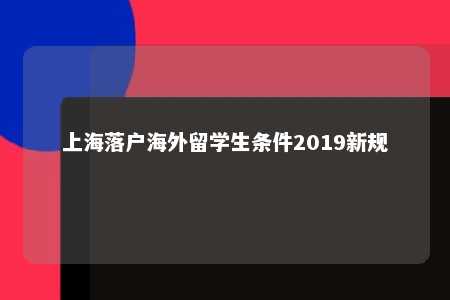 上海落户海外留学生条件2019新规