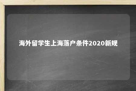 海外留学生上海落户条件2020新规