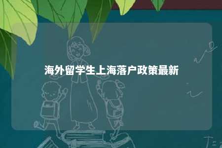 海外留学生上海落户政策最新