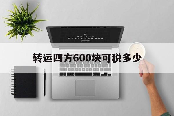 转运四方600块可税多少